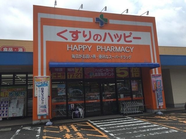 くすりのハッピー川津店