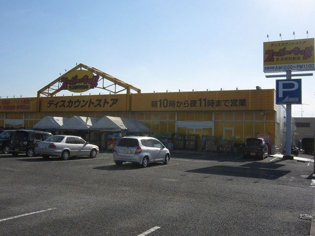 スーパー・キッド若葉店