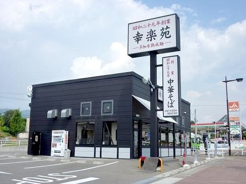 幸楽苑桑折店