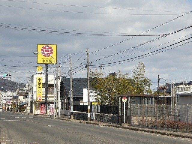 幸楽苑郷野目店