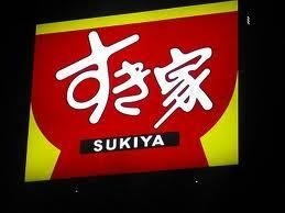 すき家環七西新井店