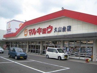 スーパーマルキョウ