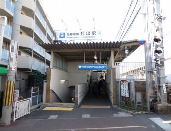 打出駅(阪神 本線)
