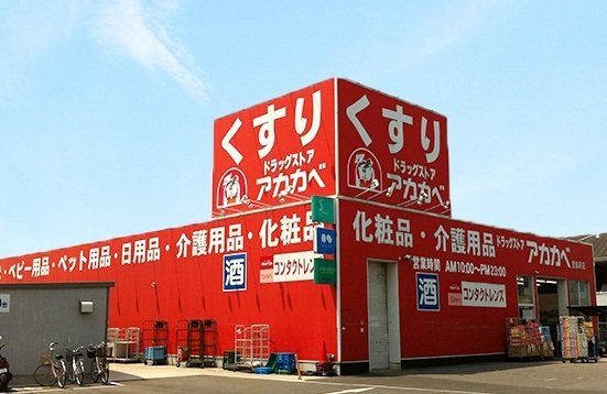ドラッグストアーアカカベ萱島店