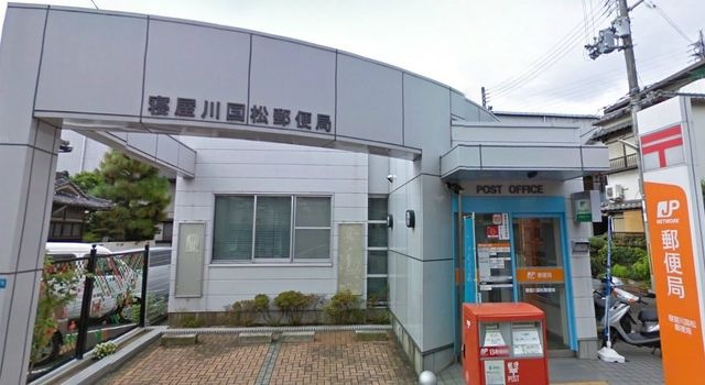 寝屋川国松郵便局