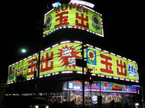 スーパー玉出寝屋川店