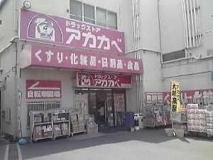 写真：ドラッグストアーアカカベ昭栄町店