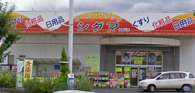 スーパードラッグシグマ寝屋川池田店