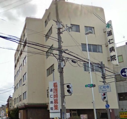 医療法人道仁会道仁病院