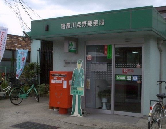 寝屋川点野郵便局