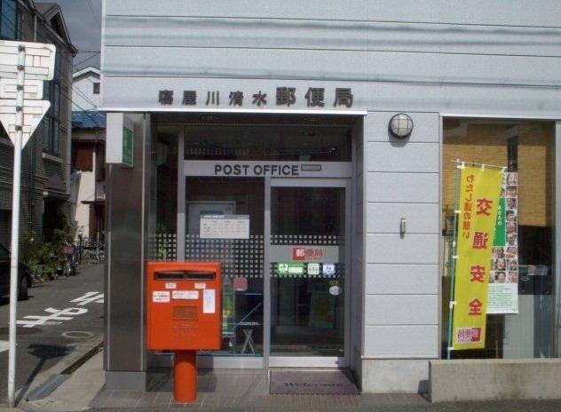 写真：寝屋川清水郵便局