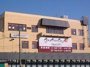 グルメシティ近畿忍ケ丘店