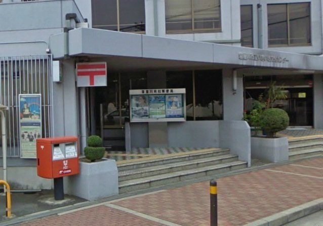 寝屋川明和郵便局