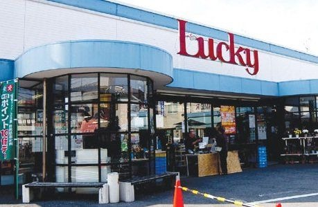 写真：スーパーマーケットラッキー成美店