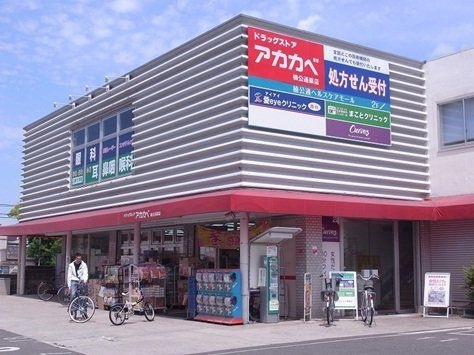 ドラッグストアーアカカベ津の辺店