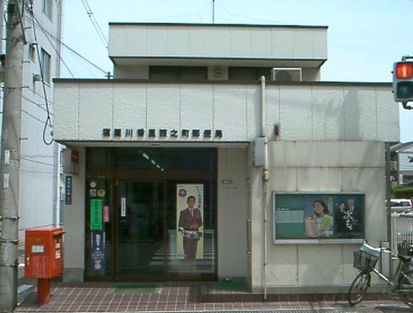寝屋川香里西之町郵便局