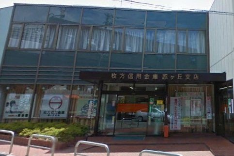 枚方信用金庫忍ヶ丘支店