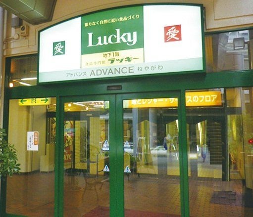 写真：スーパーマーケットラッキー寝屋川店