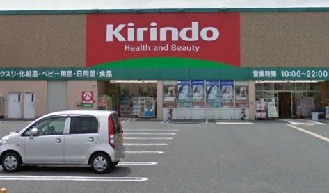 キリン堂石津南店
