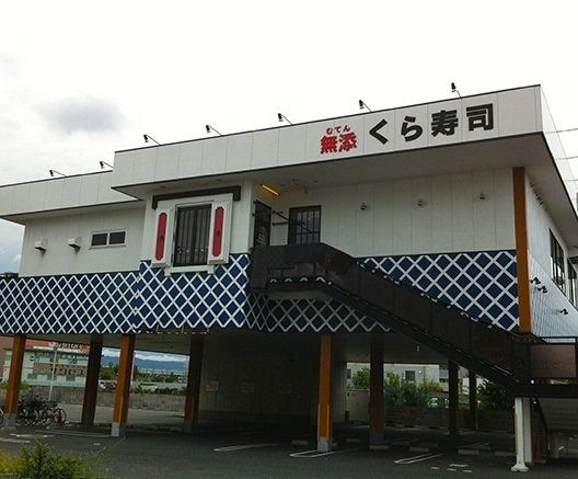無添くら寿司門真試験場前店