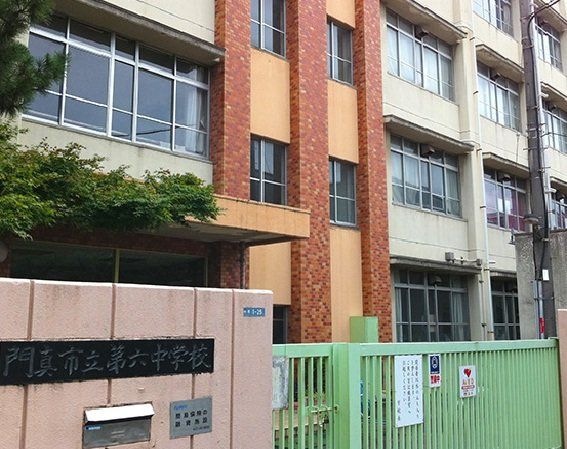 門真市立第六中学校