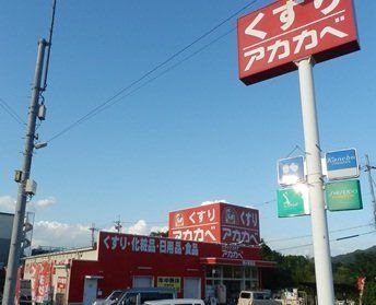 ドラッグストアーアカカベ藤が尾店