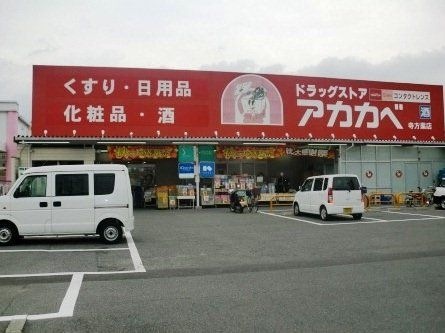 ドラッグストアーアカカベ寺方店