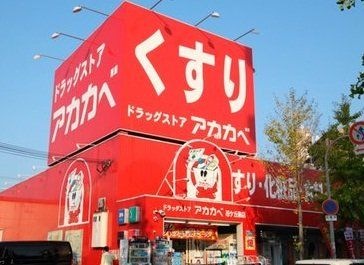 ドラッグストアーアカカベ四條畷店
