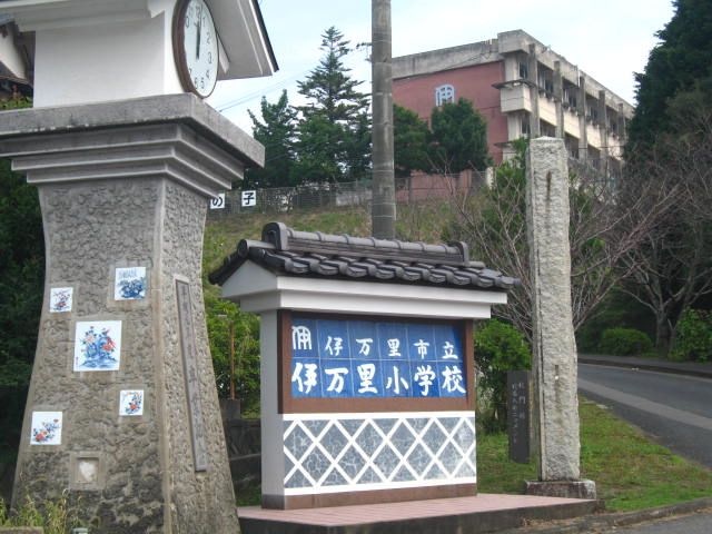 伊万里市立伊万里小学校