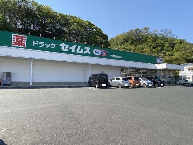 ドラッグセイムス宇和島和霊店
