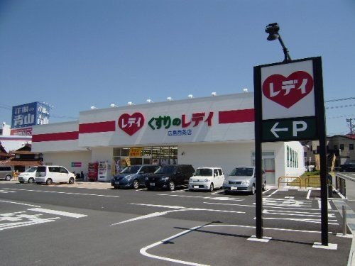 レデイ薬局広島西条店