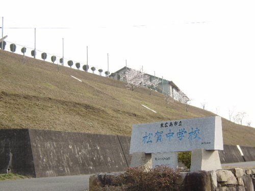 東広島市立松賀中学校