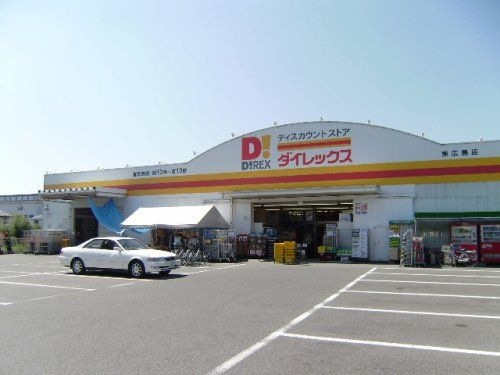 ダイレックス東広島店