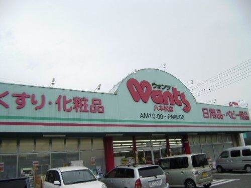 ハーティウォンツ八本松店