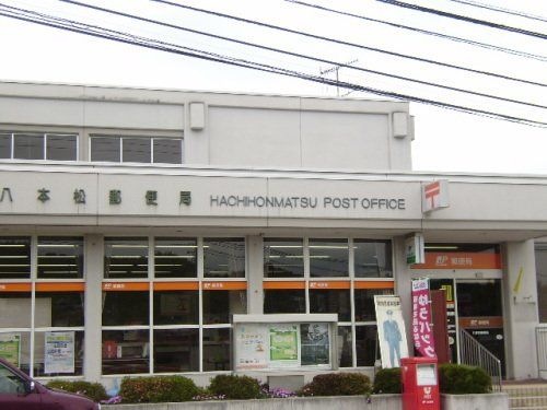 八本松東郵便局