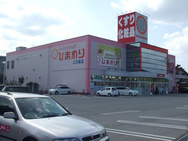 スーパードラッグひまわり三次東店