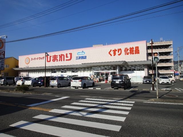 スーパードラッグひまわり三次西店