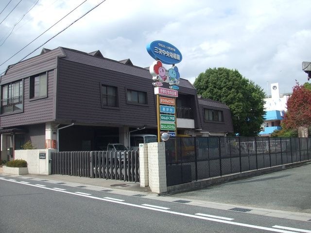 三次中央幼稚園