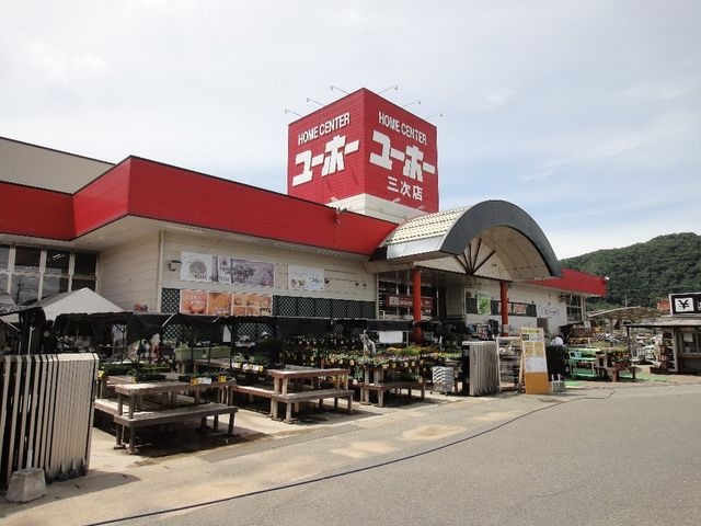 ホームセンターユーホー三次店