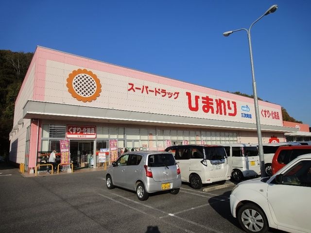 スーパードラッグひまわり三次町店