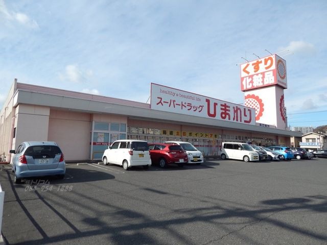 スーパードラッグひまわり春日東店
