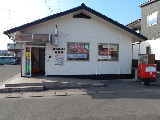 福山手城六郵便局