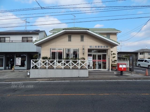 福山高屋郵便局