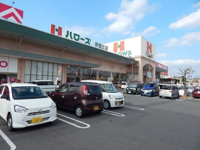 ハローズ伊勢丘店