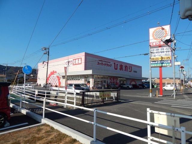スーパードラッグひまわり多治米店