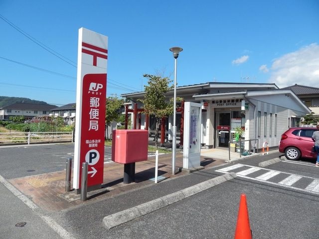 福山多治米郵便局