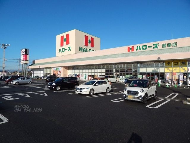 ハローズ御幸店
