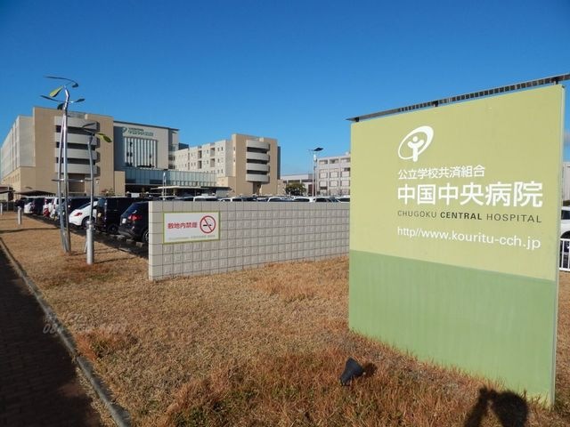 公立学校共済組合中国中央病院