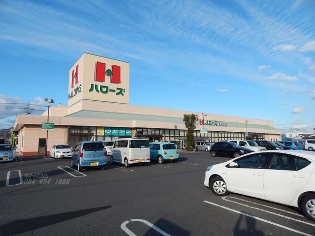 ハローズ南駅家店