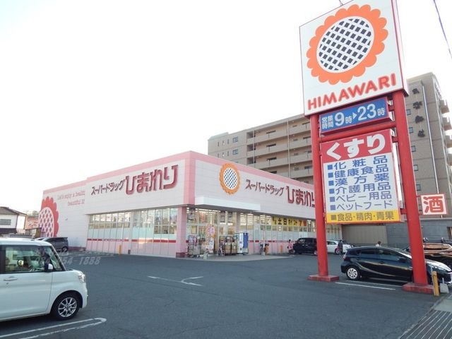 スーパードラッグひまわりグラン春日店